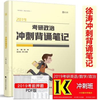 正版预售 101思想政治理论徐涛2019考研政治冲刺背诵笔记 黄皮书系列四政治冲刺徐涛黄皮书2019 pdf epub mobi 电子书 下载