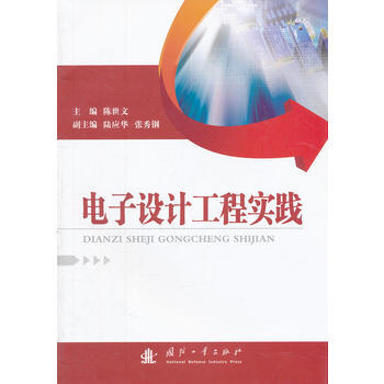 电子设计工程实践 pdf epub mobi 电子书 下载