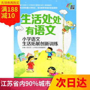 多省 南大教輔 生活處處有語文 小學語文生活拓展創新訓練 三年級/3年級 南京大學齣版社 pdf epub mobi 下载