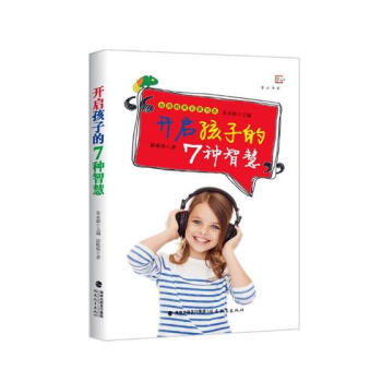 開啓孩子的7種智慧 pdf epub mobi 下载