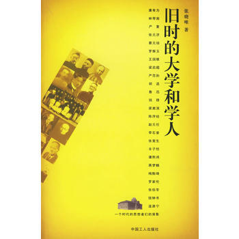 舊時的大學和學人 pdf epub mobi 下载