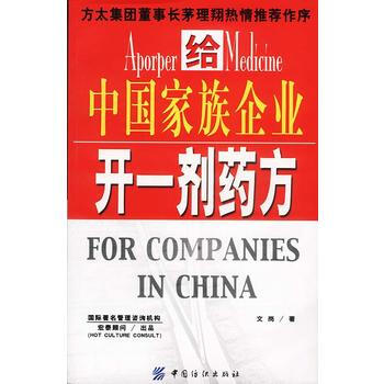 给中国家族企业开一剂药方 pdf epub mobi 下载