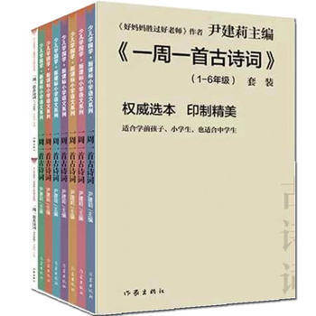 正版 一周一首古诗词(套装) 9787506392037 尹建莉 作家出版社
