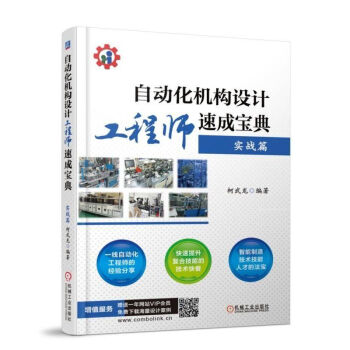 現貨 自動化機構設計工程師速成寶典 自動化設備設計製作書籍 自動化工程師操作技能培訓教材教程 搭工程