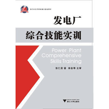正版刚发电厂综合技能实训9787308099653张仁贡 pdf epub mobi 电子书 下载