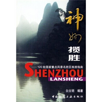 神州揽胜：120处国家重点风景名胜区旅游指南 pdf epub mobi 下载