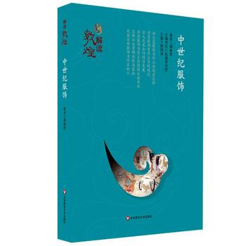 中世紀服飾 9787567537804 pdf epub mobi 下载