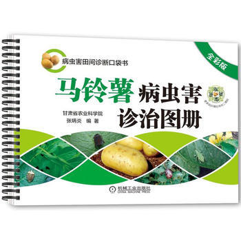{RT}马铃薯病虫害诊治图册(全彩版)-张炳炎 机械工业出版社 9787111569954