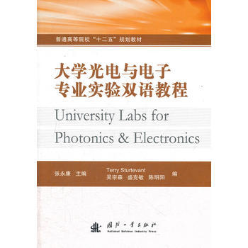 大学光电与电子专业实验双语教程 pdf epub mobi 电子书 下载