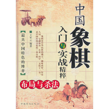 中国象棋入门与实战精粹 pdf epub mobi 下载