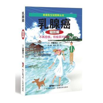 正版现货 癌轻图解-不再恐惧，积极面对癌症 科学出版社 pdf epub mobi 电子书 下载