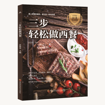 三步轻松做西餐 9787538893502 pdf epub mobi 电子书 下载