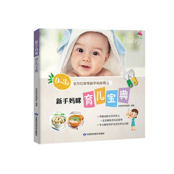 新手妈咪育儿宝典 9787542424488 pdf epub mobi 下载