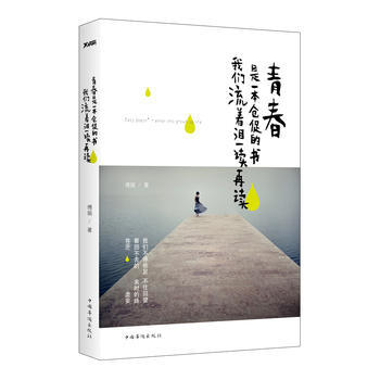 青春是一本倉促的書，我們流著淚一讀再讀 pdf epub mobi 電子書 下載