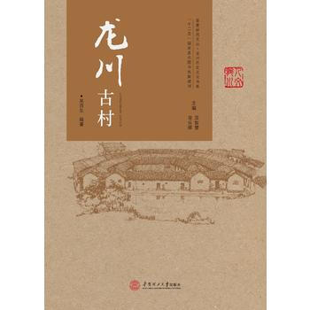 龙川古村 9787562349914