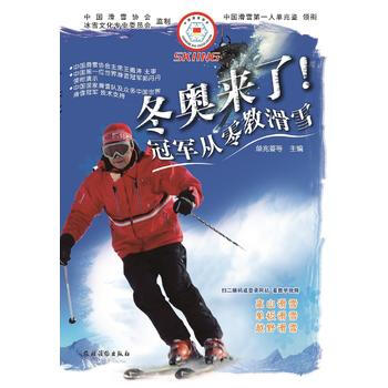 冬奥来了!-冠军从零教滑雪 9787504852892