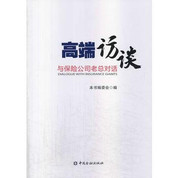高端訪談——與保險公司老總的對話 pdf epub mobi 下载