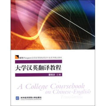 大学汉英翻译教程-董晓波 9787566301192 展望全国高等院校英语专业系列精品教材 英语英 pdf epub mobi 下载