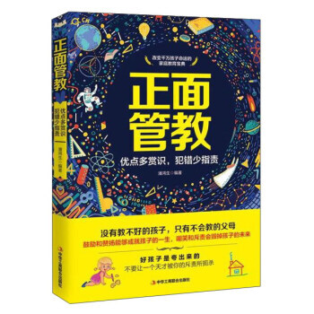 正面管教:优点多赏识,犯错少指责 9787515821368