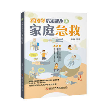 看图学老年人家庭急救 9787538893540 pdf epub mobi 电子书 下载
