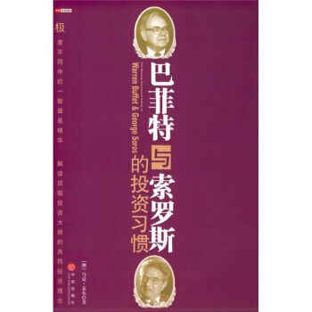 巴菲特与索罗斯的投资习惯 pdf epub mobi 下载