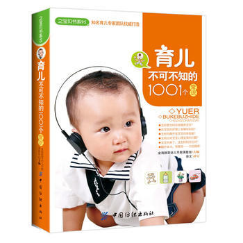 育儿不可不知的1001个常识(之宝贝书系95) 9787506473521 中国纺织出版社 pdf epub mobi 下载