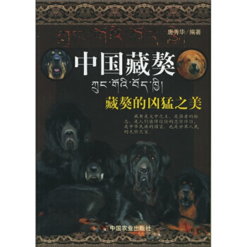 中国藏獒：藏獒的凶猛之美 pdf epub mobi 下载
