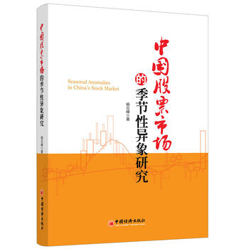 中国股票市场的季节性异象研究 pdf epub mobi 下载