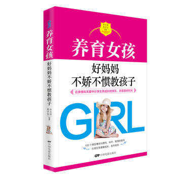 养育女孩:好妈妈不娇不惯教孩子 9787106048402 pdf epub mobi 电子书 下载