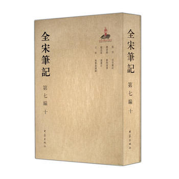 全宋筆記:第七編:十 9787534787454 pdf epub mobi 下载