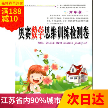 江浙沪 奥赛数学思维训练检测卷 六年级 /6年级 吉林出版集团有限责任公司 北方妇女儿童出版社 pdf epub mobi 电子书 下载