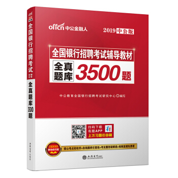 現貨正版 2019全國銀行招聘考試輔導教材 全真題庫3500題 中公 中國人民建設農業工商交通郵政廣