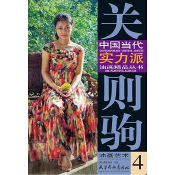 关则驹油画艺术:4:4 9787554705124