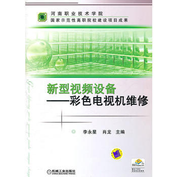 新型视频设备——彩色电视机维修 pdf epub mobi 电子书 下载