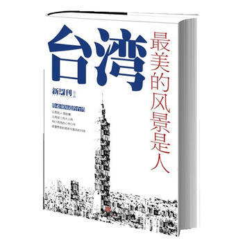 台湾,美的风景是人(《新周刊》携梁文道/蒋方舟抱团推荐!)