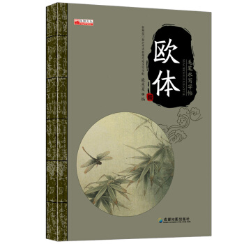 2016年新品工具書 毛筆水寫字帖歐體字體練習 教育部門指定書法教程毛筆水寫字帖 兒童課外 pdf epub mobi 電子書 下載