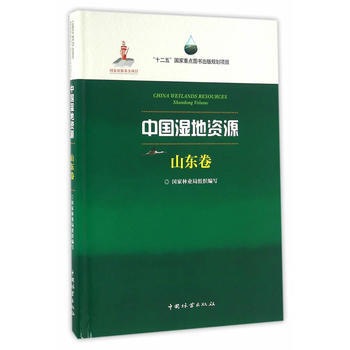 正版剛中國濕地資源(山東捲)(精)9787503883026國傢林業局 組織編寫,孫玉剛