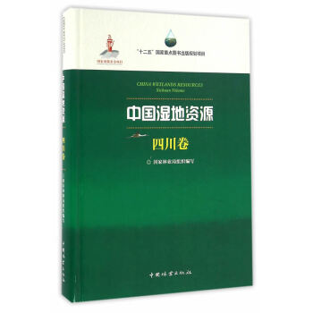 正版剛中國濕地資源-四川捲9787503883170國傢林業局組織寫,降初 分冊