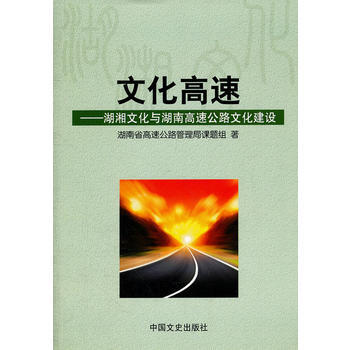 文化高速---湖湘文化與湖南高速公路文化建設 pdf epub mobi 下载