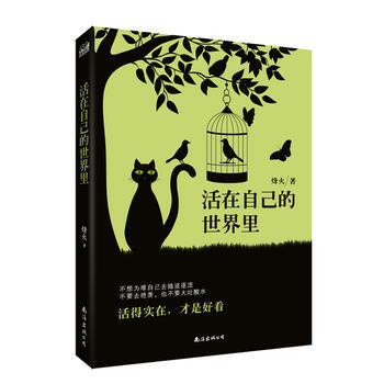 活在自己的世界裏 9787544284660 烽火-RT pdf epub mobi 電子書 下載