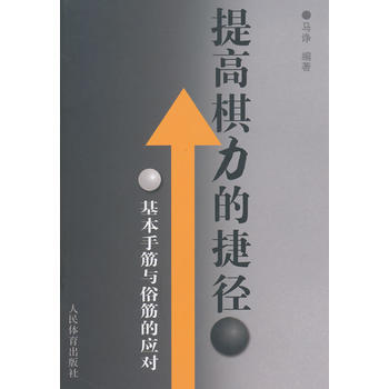 正版刚提高棋力的捷径--基本手筋与俗筋的应对9787500945659马诤 pdf epub mobi 下载