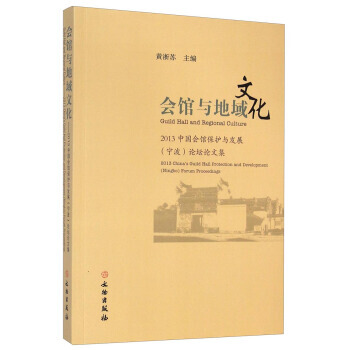 正版剛會館與地域文化：2013中國會館保護與發展寜波論壇論文集9787501040568黃 pdf epub mobi 下载