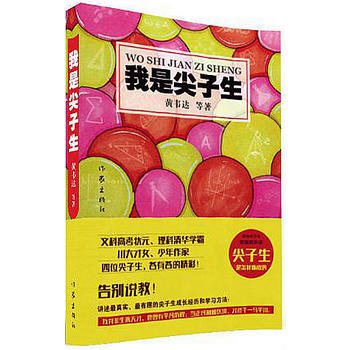 正版 我是尖子生 9787506386128 黄韦达 作家出版社 pdf epub mobi 下载