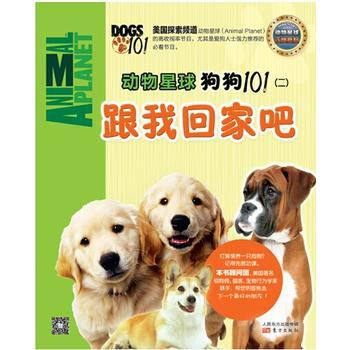 正版刚动物星球：狗狗101(二)跟我回家吧9787506073547东方童萌汇 pdf epub mobi 下载
