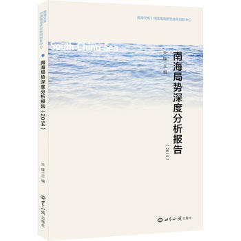 正版刚南海局势深度分析报告(2014)9787501252770朱锋 pdf epub mobi 下载