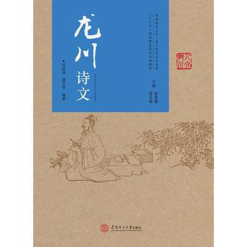 龙川诗文 9787562350095