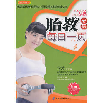 正版刚胎教必读每日一页(超值超厚彩图版)9787506469333菅波
