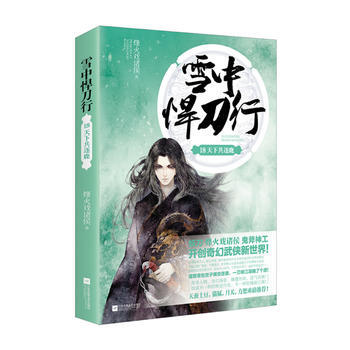 DK/ 雪中悍刀行18:天下共逐鹿 烽火戏诸侯 江苏凤凰文艺出版社 97875594044