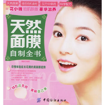 正版剛天然麵膜自製全書9787506441964凰朝 pdf epub mobi 下载