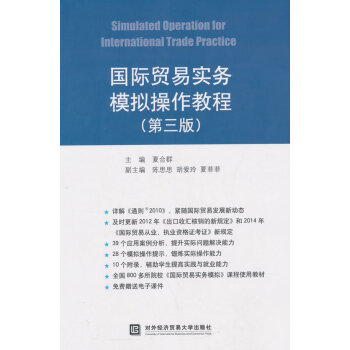 【正版】国际贸易实务模拟操作教程-(第三版) 夏合群 对外经贸大学出版社